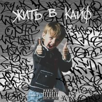 Klipp - ЖИТЬ В КАЙФ (speed up)