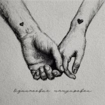 Рамс - Одинаковые татуировки