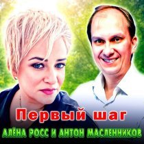 Алена Росс, Антон Масленников - Первый шаг