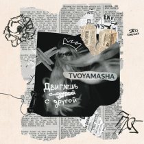 TVOYAMASHA - Двигаешь с другой
