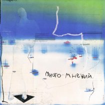 xandr - Много мнений