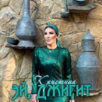 Кристина - Эй, джигит