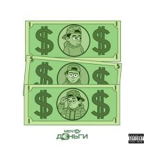 mentay - Деньги