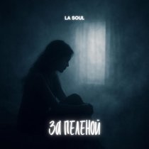 La Soul - За пеленой