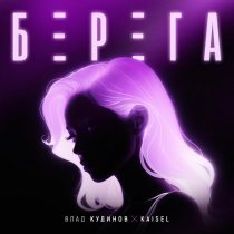 Влад Кудинов, KAISEL - Берега