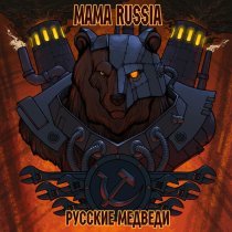 MAMA RUSSIA - Русская Аляска 2025