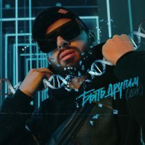 Mr.Ginzburg - Быть другим (ДНК)