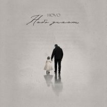Hovo - Небо знает