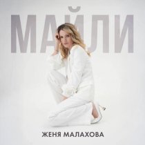 Женя Малахова - Майли