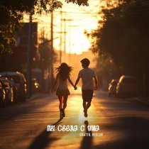 Скаттл, KESLER - Ты свела с ума