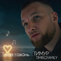 Тимур TIMBIGFAMILY - Тихая гавань