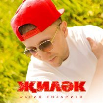 Фарид Низамиев - Жилэк