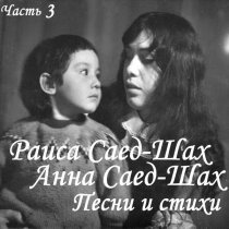 Раиса Саед-Шах, Тимур Саед-Шах - Ожидание