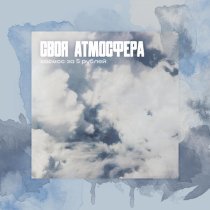 Космос за 5 рублей - Русалка