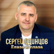Сергей Одинцов - Глаза в глаза