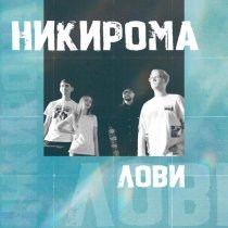 Никирома - Лови