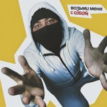 Лисицын - Возьми меня с собой