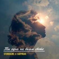 Stereoline, Ladynsax - Ты одна на белом свете