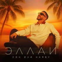 Эллаи - Сон или наяву