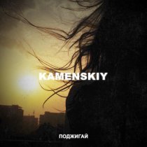 Kamenskiy - Поджигай