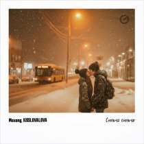 Maxong, KISSLOVALOVA - Сильно сильно