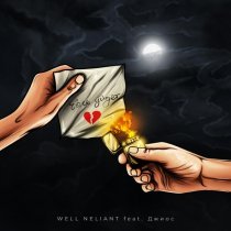 WELL NELIANT, Джиос - Боль уйдёт