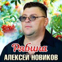 Алексей Новиков - Рябина