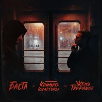Женя Трофимов, Комната культуры, Баста - Поезда