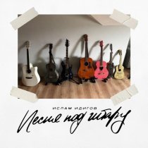 Ислам Идигов - Песня под гитару