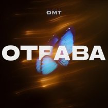OMT - Отрава