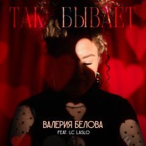 Валерия Белова, LC Laslo - Так бывает