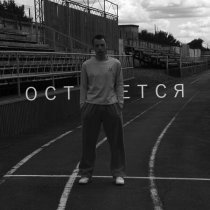 Rony - Останется