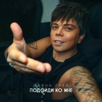 Элвин Грей - Подойди ко мне