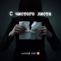 ОзОНОВЫЙ СЛОЙ - С чистого листа