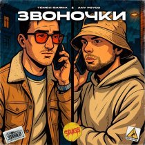 temeki barma, any psyco - Звоночки