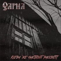 Сарма - Когда же наступит рассвет?