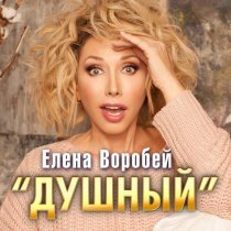 Елена Воробей - "Душный"