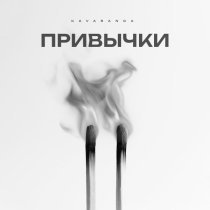 Kavabanga - Привычки