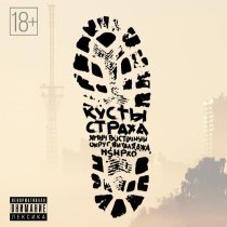 Ямыч Восточный Округ, HSHpro, Виталя Джа - Кусты страха