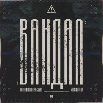 RAM - Вандал (prod. by OSMOS)