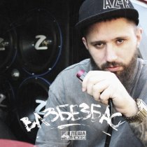 Леша Джей - Вазбезбас