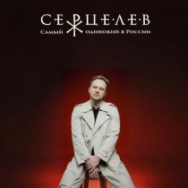 Серцелев - Самый одинокий в России