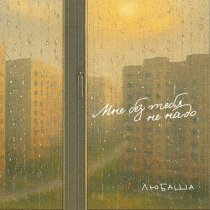 Любаша - Мне без тебя не надо
