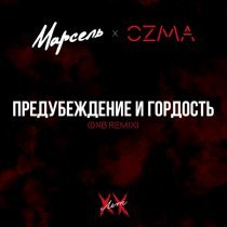 Марсель, Ozma - Предубеждение и гордость (DNB remix)