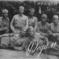 Иракли - Дедам