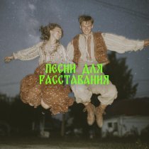 токсичный ансамбль лягухо - Будущая бывшая