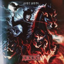 Олег Шепс - Дикий