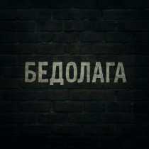 Nodahsa - Бедолага