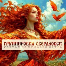 Группировка Свердловск - Улетай на крыльях ветра