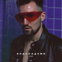 АНДРЕЙ КУКЛИН, TANCUI, SMRIN - ВОДОПАДАМИ 2.0